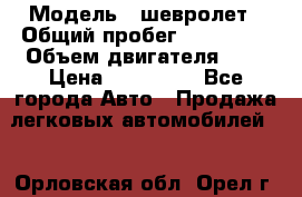  › Модель ­ шевролет › Общий пробег ­ 112 000 › Объем двигателя ­ 2 › Цена ­ 430 000 - Все города Авто » Продажа легковых автомобилей   . Орловская обл.,Орел г.